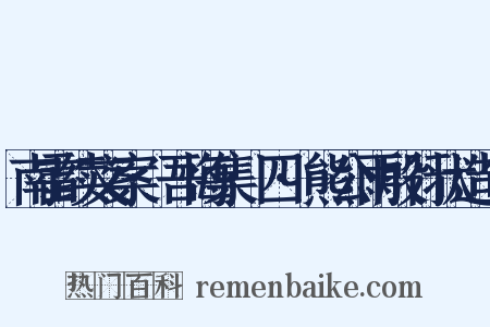 南雷续文案·吾悔集·四·熊公雨殷行状造句是什么意思的图片